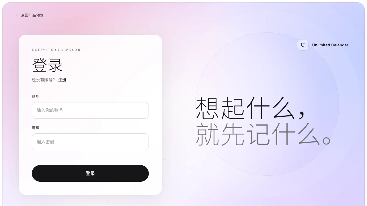 无限日历